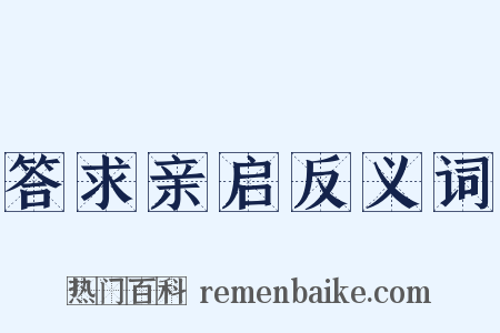 答求亲启反义词是什么意思的图片